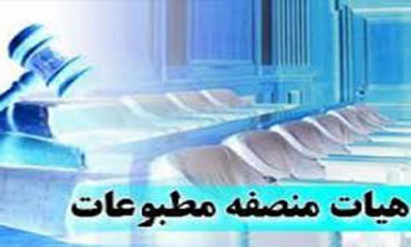 اعضای جدید هیأت منصفه مطبوعات استان تهران انتخاب شدند