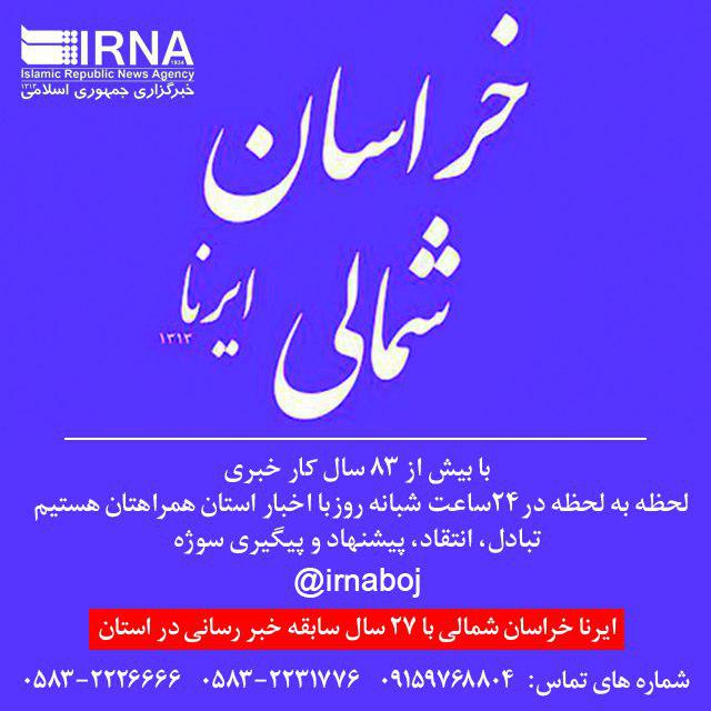 مهم ترين رويدادهاي خبري يكشنبه در خراسان شمالي مهم ترين رويدادهاي خبري يكشنبه در خراسان شمالي