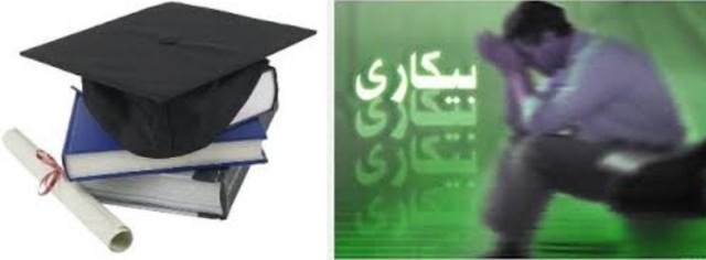 چرایی بیكاری فارغ التحصیلان/ لزوم هدفگذاری آموزش های مهارتی برای كارجویان چرایی بیكاری فارغ التحصیلان/ لزوم هدفگذاری آموزش های مهارتی برای كارجویان