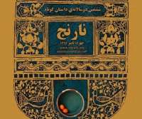 راه یافتگان به مرحله دوم دوسالانه‌ داستان كوتاه نارنج مشخص شدند