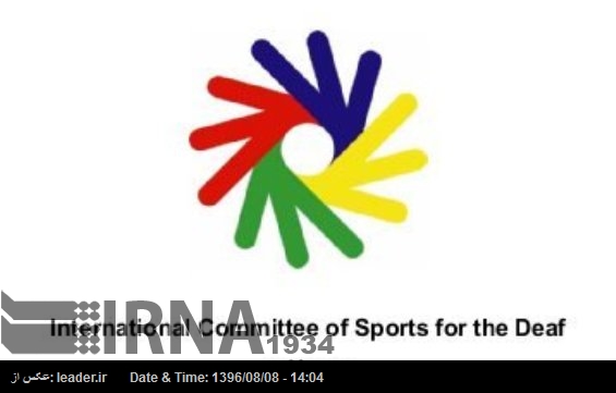 Atletas sordos iraníes, nominados como mejores deportistas 2017 Atletas sordos iraníes, nominados como mejores deportistas 2017