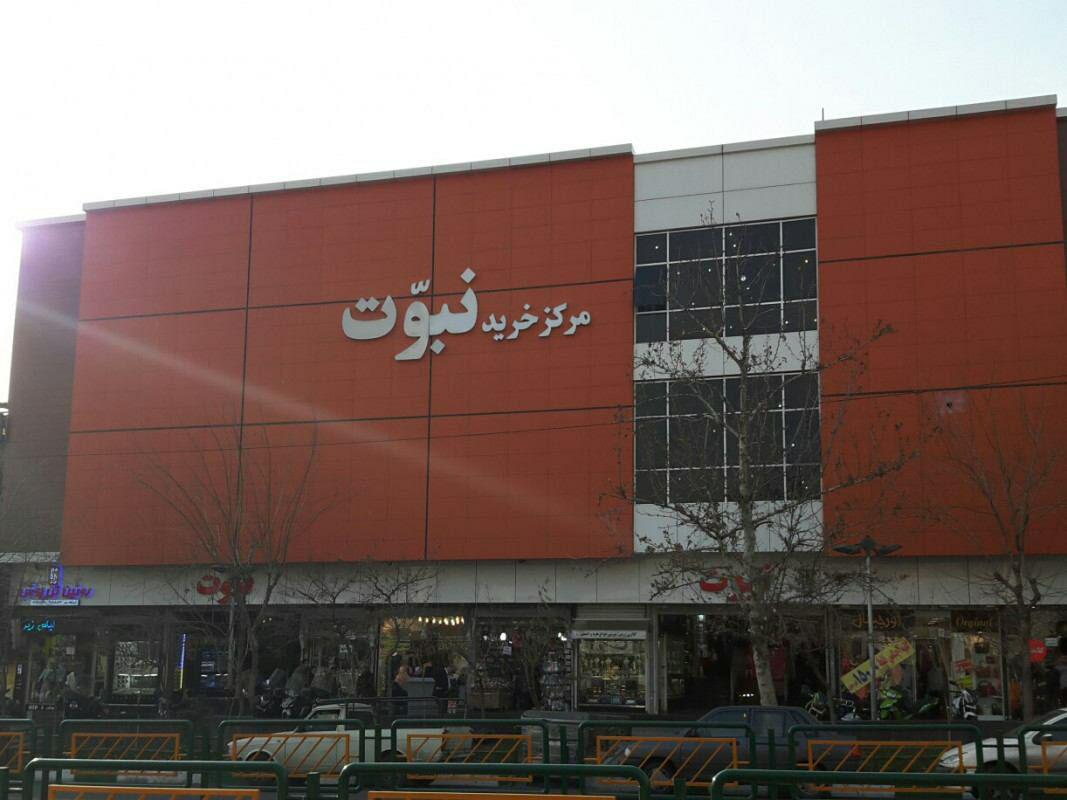 پلمب پاساژ نبوت در منطقه 8 تهران بدلیل نداشتن ایمنی