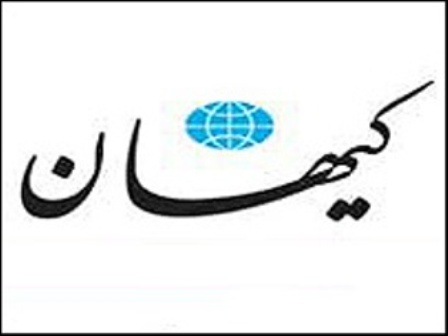 كیهان توقیف شد/ابلاغ رسمی حكم به مدیرمسئول