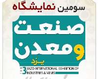 سومین نمایشگاه صنعت و معدن استان یزد هفتم آذر ماه گشایش می‌یابد