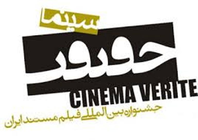 سه مستند از خوزستان در جشنواره سينما حقيقت انتخاب شد