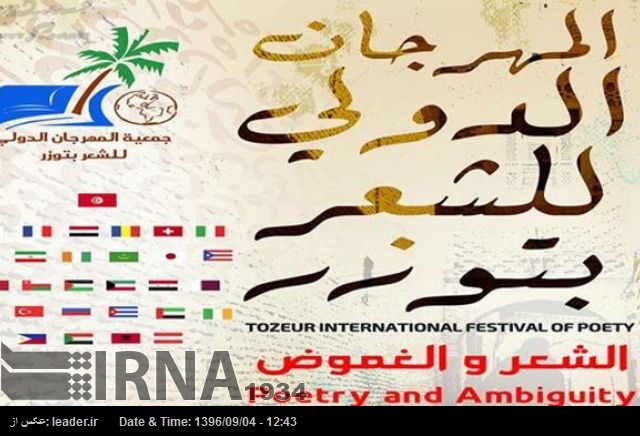 Poetas iraníes participan en la 37ª edición del Festival Internacional del Oasis de Tozeur
