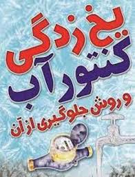 توصيه هاي آب و فاضلاب همدان براي جلوگيري از يخ زدگي كنتورها