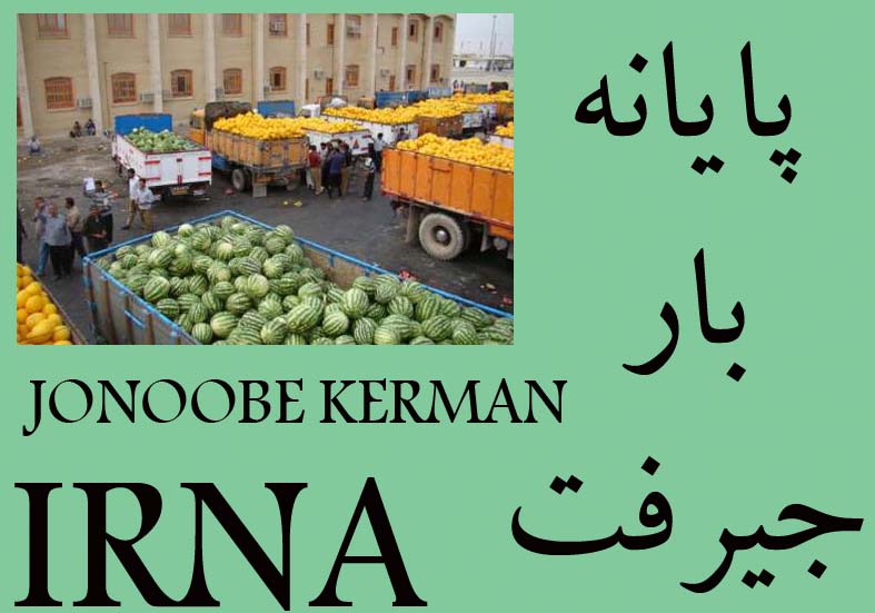 فاز دوم پايانه بار جيرفت به بهره برداري رسيد فاز دوم پايانه بار جيرفت به بهره برداري رسيد