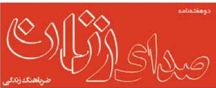 صداي زنان: زنگ خطر افزايش دختران مجرد ميانسال در كشور صداي زنان: زنگ خطر افزايش دختران مجرد ميانسال در كشور