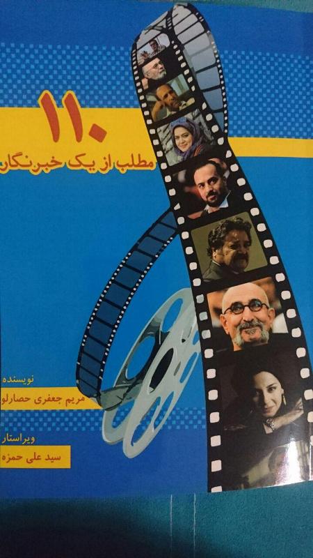 كتاب«110مطلب از يك خبرنگار» منتشر شد كتاب«110مطلب از يك خبرنگار» منتشر شد