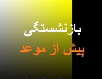 بازنشستگی پیش از موعد كاركنان دولت با سنوات ارفاقی از محل اعتبارات دستگاهی قابل اجراست