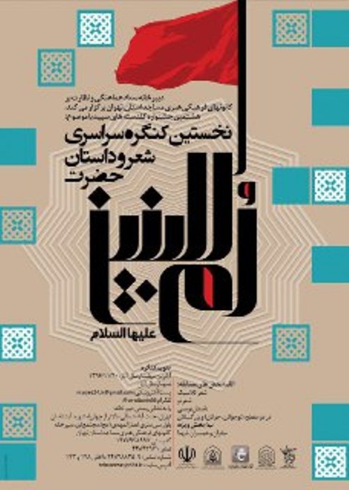 فراخوان هشتمين جشنواره شعر گلدسته هاي سپيد در استان تهران