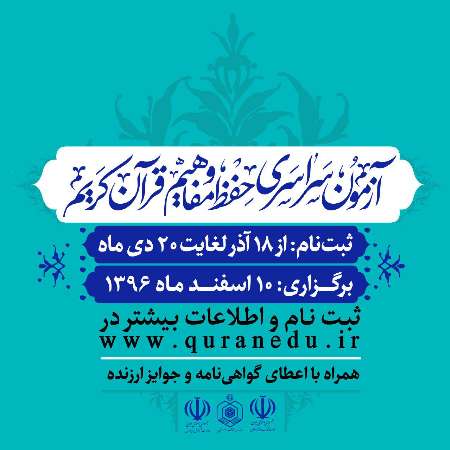 آزمون سراسري حفظ و مفاهيم قرآن در4 موضوع و 23 رشته برگزار مي شود