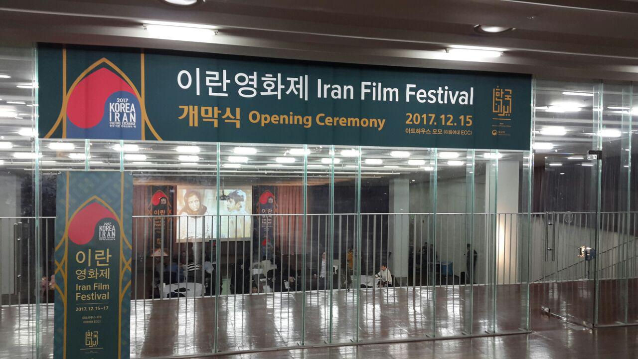 Iran Film Festival kicks off in Seoul Iran Film Festival kicks off in Seoul