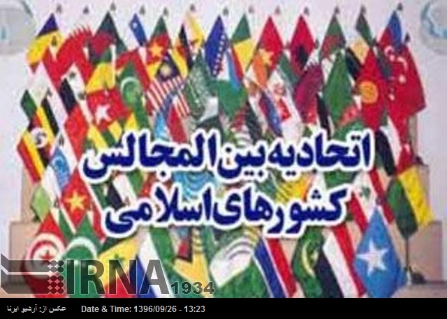 ایران میں اسلامی ممالک کی پارلیمانی یونین کے فلسطینی کمیشن کی غیرمعمولی نشست کا انعقاد ہوجائے گی ایران میں اسلامی ممالک کی پارلیمانی یونین کے فلسطینی کمیشن کی غیرمعمولی نشست کا انعقاد ہوجائے گی