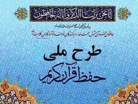 16 متولي براي تحقق طرح ملي حفظ قرآن بسيج مي شوند