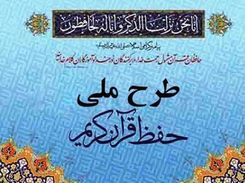 16 متولي براي تحقق طرح ملي حفظ قرآن بسيج مي شوند