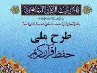 16 متولي براي تحقق طرح ملي حفظ قرآن بسيج مي شوند