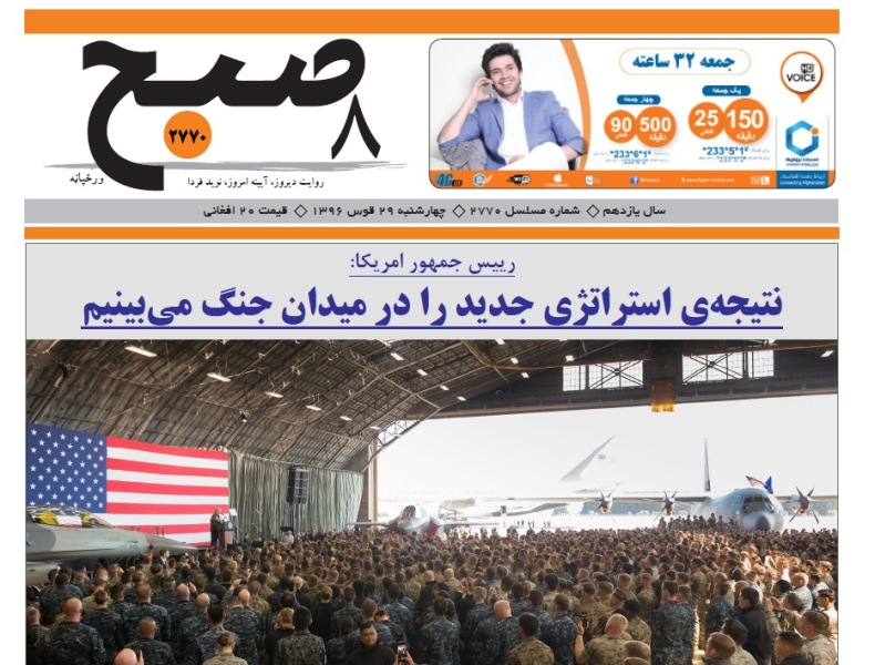 سرخط روزنامه هاي افغانستان - چهارشنبه 29 آذر