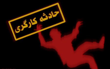 مرگ كارگر در معدن سنگ آهن خواف