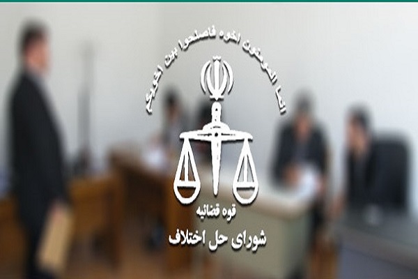 63 درصد پرونده‌هاي شوراي حل اختلاف در زنجان منجر به صلح شد