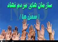 تاثیر تشكلهای مردم نهاد در مقابله با آسیب اجتماعی اعتیاد