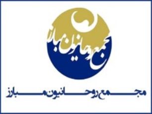 مجمع روحانیون مبارز: مطالبات به حق مردم تامین شود؛ آمریكا و عوامل زبون آن از آشوبگران حمایت می كنند مجمع روحانیون مبارز: مطالبات به حق مردم تامین شود؛ آمریكا و عوامل زبون آن از آشوبگران حمایت می كنند
