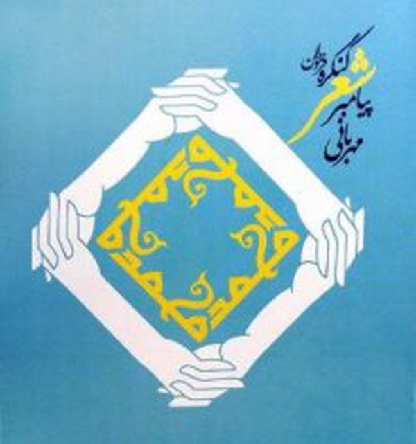 Mohammad Prophet of Kindness Congress kicks off in SE Iran Mohammad Prophet of Kindness Congress kicks off in SE Iran