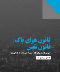 29 دی، روز هوای پاك/ قانون هوای پاك قانون نفس است