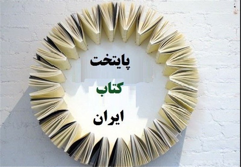 پايتخت كتاب ايران درمرحله داوري اوليه / اوز و شيراز بخت هاي فارس پايتخت كتاب ايران درمرحله داوري اوليه / اوز و شيراز بخت هاي فارس