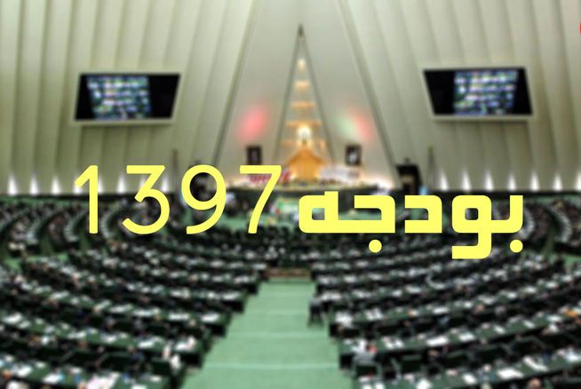 جزییات آخرین تغییرات لایحه بودجه سال 97 كل كشور در مجلس جزییات آخرین تغییرات لایحه بودجه سال 97 كل كشور در مجلس