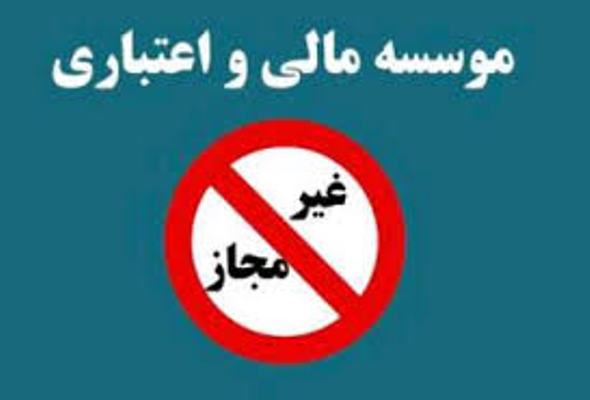نماینده مجلس:روند بازپرداخت سپرده های مردم در موسسات غیرمجاز امیدواركننده است نماینده مجلس:روند بازپرداخت سپرده های مردم در موسسات غیرمجاز امیدواركننده است
