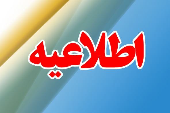 ادارات دولتي و بانك ها فردا با 2 ساعت تاخير آغاز به كار مي كنند ادارات دولتي و بانك ها فردا با 2 ساعت تاخير آغاز به كار مي كنند
