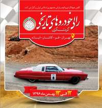 رالی خانوادگی تهران ـ ابیانه با خودروهای تاریخی