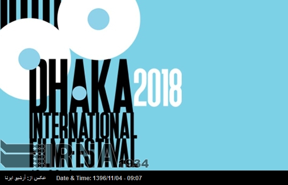 İranlı sinemacılar Dakka Festivalinde 5 ödül aldılar İranlı sinemacılar Dakka Festivalinde 5 ödül aldılar