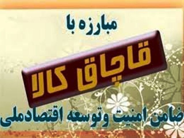 كشف750 ثوب لباس و 446 قلم مواد غذايي قاچاق در ماكو