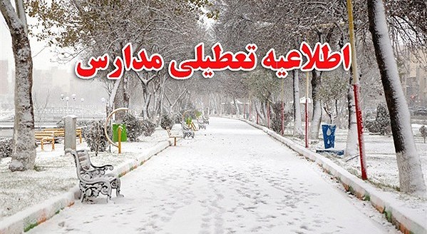 تعطیلی مدارس تعدادی از شهرستان های آذربایجان شرقی به علت بارش برف