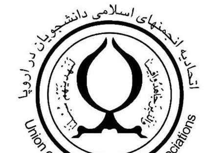 بیانیه نشست اتحادیه انجمن های اسلامی دانشجویان در اروپا