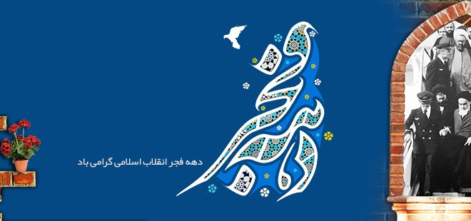 تشریح برنامه های دهه مبارك فجر در خراسان رضوی