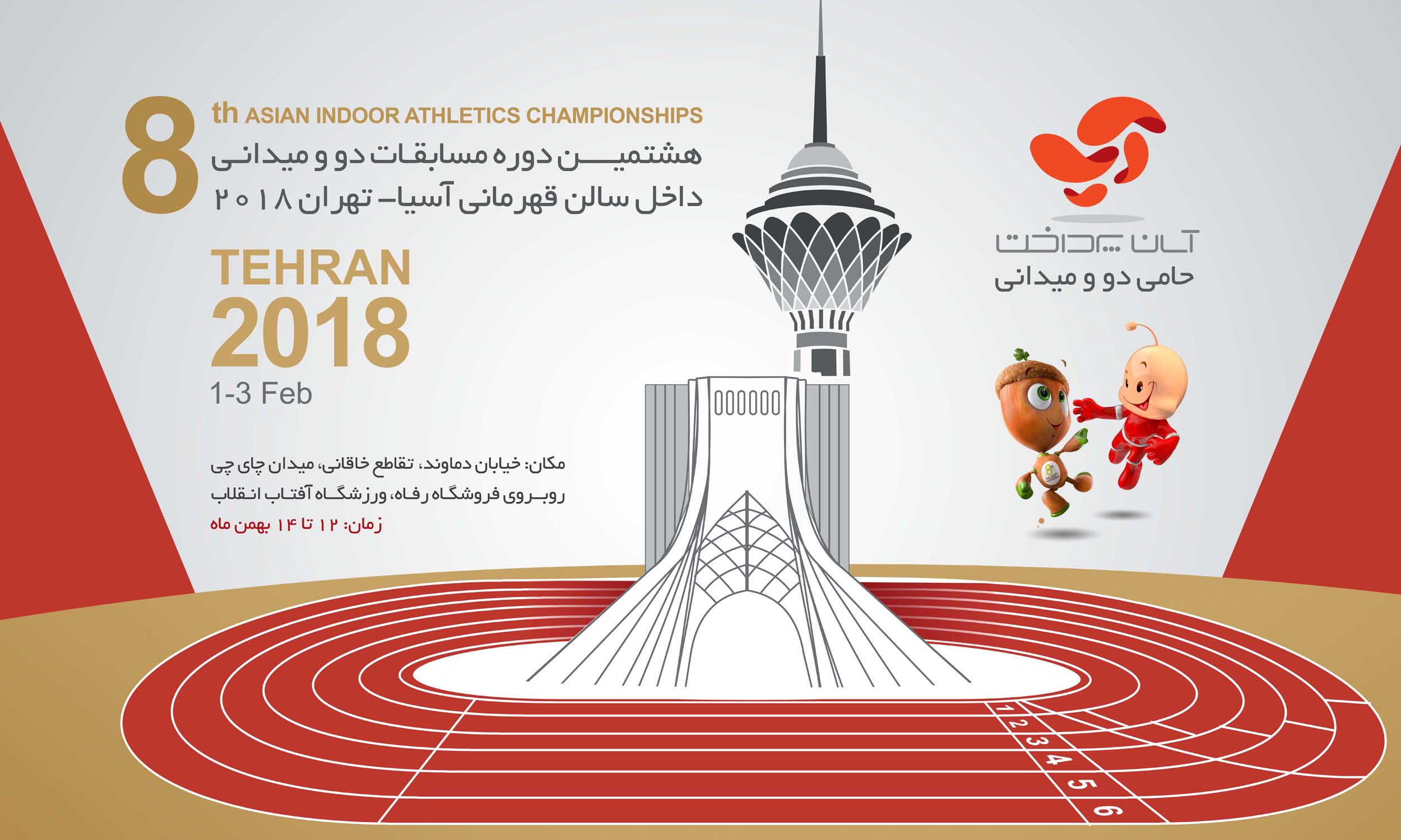 انطلاق بطولة آسيا لالعاب القوي داخل الصالات في طهران انطلاق بطولة آسيا لالعاب القوي داخل الصالات في طهران