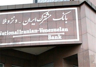 مصرف إيران-فنزويلا يطور ليكون بنكا مشتركا لإيران وأميركا الجنوبية مصرف إيران-فنزويلا يطور ليكون بنكا مشتركا لإيران وأميركا الجنوبية