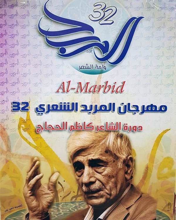 انطلاق الدورة (32) لمهرجان المربد الشعري في العراق انطلاق الدورة (32) لمهرجان المربد الشعري في العراق