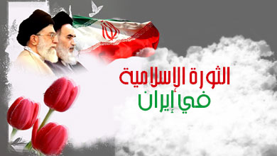 الاحتفالات بذكري انتصار الثورة الاسلامية في مختلف دول العالم الاحتفالات بذكري انتصار الثورة الاسلامية في مختلف دول العالم