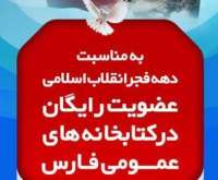 اهداي عضويت رايگان كتابخانه‌هاي عمومي فارس به حماسه‌سازان 22بهمن