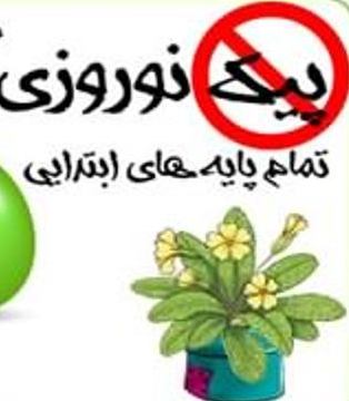 توزیع پیك نوروزی در تمامی مدارس دولتی و غیردولتی ممنوع است