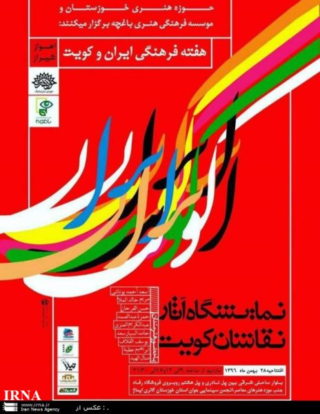 انطلاق الاسبوع الثقافي الايراني - الكويتي في محافظة خوزستان انطلاق الاسبوع الثقافي الايراني - الكويتي في محافظة خوزستان