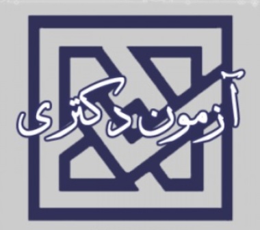 رقابت بيش از 11 هزار داوطلب از فارس در آزمون دكتري