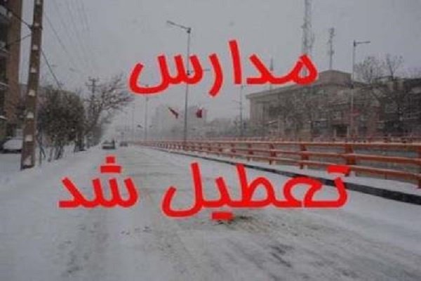 مدارس آذربایجان شرقی به علت بارش برف تعطیل است