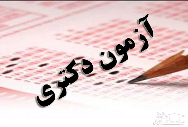 آزمون دكتراي نيمه متمركز در دانشگاه خليج فارس بوشهر برگزار شد آزمون دكتراي نيمه متمركز در دانشگاه خليج فارس بوشهر برگزار شد