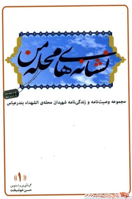 چاپ نخست كتاب «نشانه های محله من» در هرمزگان منتشر شد